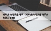 测不准的阿波连同学（测不准的阿波连同学会有第二季嘛）