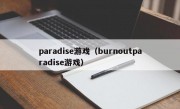 paradise游戏（burnoutparadise游戏）