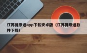 江苏健康通app下载安卓版（江苏健康通软件下载）