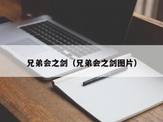 兄弟会之剑（兄弟会之剑图片）