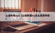 口袋妖怪xyz（口袋妖怪xy怎么改变特性）