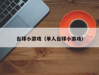 台球小游戏（单人台球小游戏）