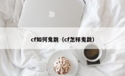 cf如何鬼跳（cf怎样鬼跳）