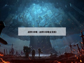 战神3攻略（战神3攻略全流程）