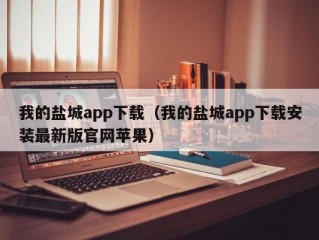 我的盐城app下载（我的盐城app下载安装最新版官网苹果）