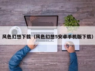 风色幻想下载（风色幻想5安卓手机版下载）