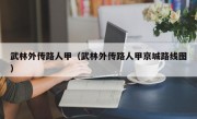 武林外传路人甲（武林外传路人甲京城路线图）