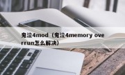 鬼泣4mod（鬼泣4memory overrun怎么解决）