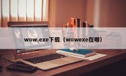 wow.exe下载（wowexe在哪）