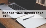 我的世界指令代码大全（我的世界指令代码大全视频）