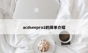 acdseepro2的简单介绍