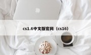 cs1.6中文版官网（cs16）