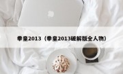 拳皇2013（拳皇2013破解版全人物）