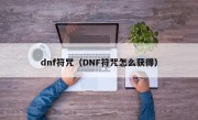 dnf符咒（DNF符咒怎么获得）