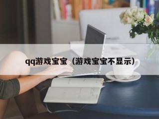 qq游戏宝宝（游戏宝宝不显示）