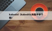 kabodol（kabodOL韩服手游下载）