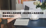 类似模拟人生的游戏（类似模拟人生的游戏能结婚生孩子）