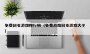 免费网页游戏排行榜（免费游戏网页游戏大全）