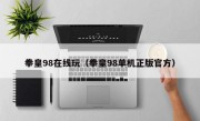 拳皇98在线玩（拳皇98单机正版官方）