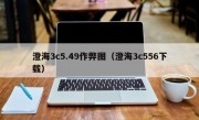 澄海3c5.49作弊图（澄海3c556下载）