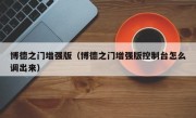 博德之门增强版（博德之门增强版控制台怎么调出来）