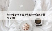 ipad电子书下载（苹果ipad怎么下载电子书）