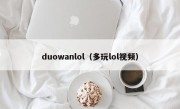 duowanlol（多玩lol视频）