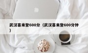 武汉喜来登600分（武汉喜来登600分钟）