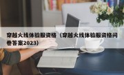 穿越火线体验服资格（穿越火线体验服资格问卷答案2023）