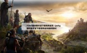 PUBG国际服手游下载地铁逃生（pubg国际服手游下载地铁逃生最新版本）