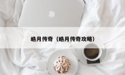 皓月传奇（皓月传奇攻略）