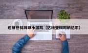 达维登科网球小游戏（达维登科对纳达尔）