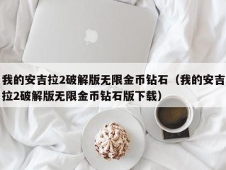 我的安吉拉2破解版无限金币钻石（我的安吉拉2破解版无限金币钻石版下载）