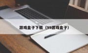 游戏盒子下载（99游戏盒子）