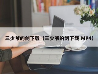 三少爷的剑下载（三少爷的剑下载 MP4）