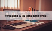 反恐精英单机版（反恐精英单机版中文版）