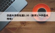 仿盛大传奇私服1.95（新开176仿盛大传奇）