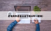 老来网养老金认证下载APP（老来）