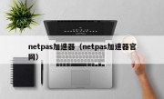 netpas加速器（netpas加速器官网）