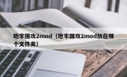 地牢围攻2mod（地牢围攻2mod放在哪个文件夹）