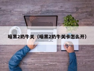 暗黑2奶牛关（暗黑2奶牛关卡怎么开）