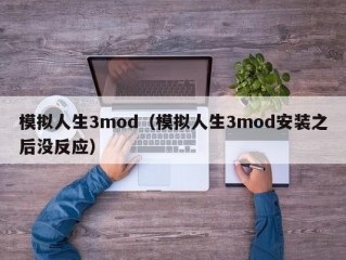 模拟人生3mod（模拟人生3mod安装之后没反应）