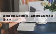 英雄联盟最新天赋加点（英雄联盟天赋加点网站s13）