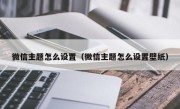 微信主题怎么设置（微信主题怎么设置壁纸）