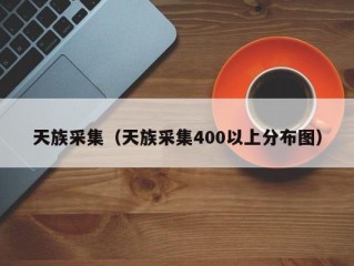 天族采集（天族采集400以上分布图）