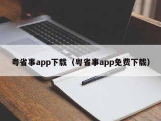 粤省事app下载（粤省事app免费下载）