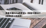 我是中国dota的希望2（我是中国DOTA的希望小说阅读）