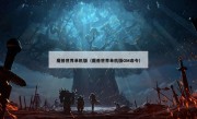 魔兽世界单机版（魔兽世界单机版GM命令）