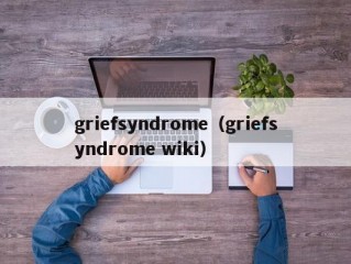 griefsyndrome（griefsyndrome wiki）