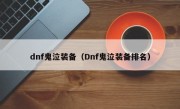 dnf鬼泣装备（Dnf鬼泣装备排名）